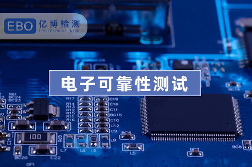 电子产品可靠性测试标准体系解析